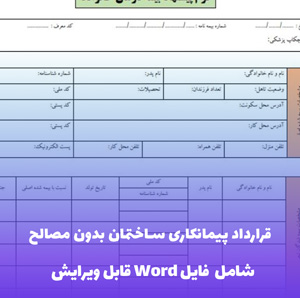 قرارداد پیمانکاری ساختمان بدون مصالح  | قالب حرفه ای Word