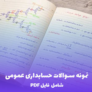 نمونه سوالات حسابداری عمومی بیش از 300 سوال | فایل PDF