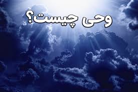 وحی چیست پروژه درس تفسیر موضوعی قران کریم (ppt) 31 اسلاید