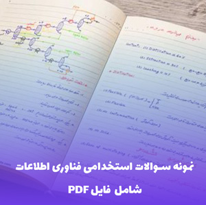 نمونه سوالات استخدامی فناوری اطلاعات PDF | پکیج کامل و تضمینی