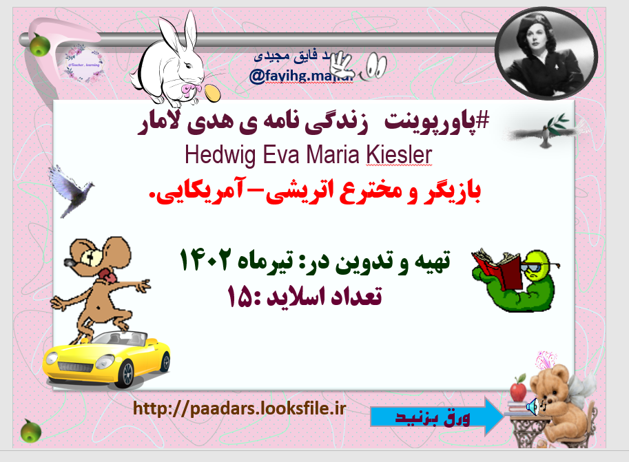 زندگی نامه ی هدی لامار  Hedwig Eva Maria Kiesler  بازیگر و مخترع اتریشی آمریکایی