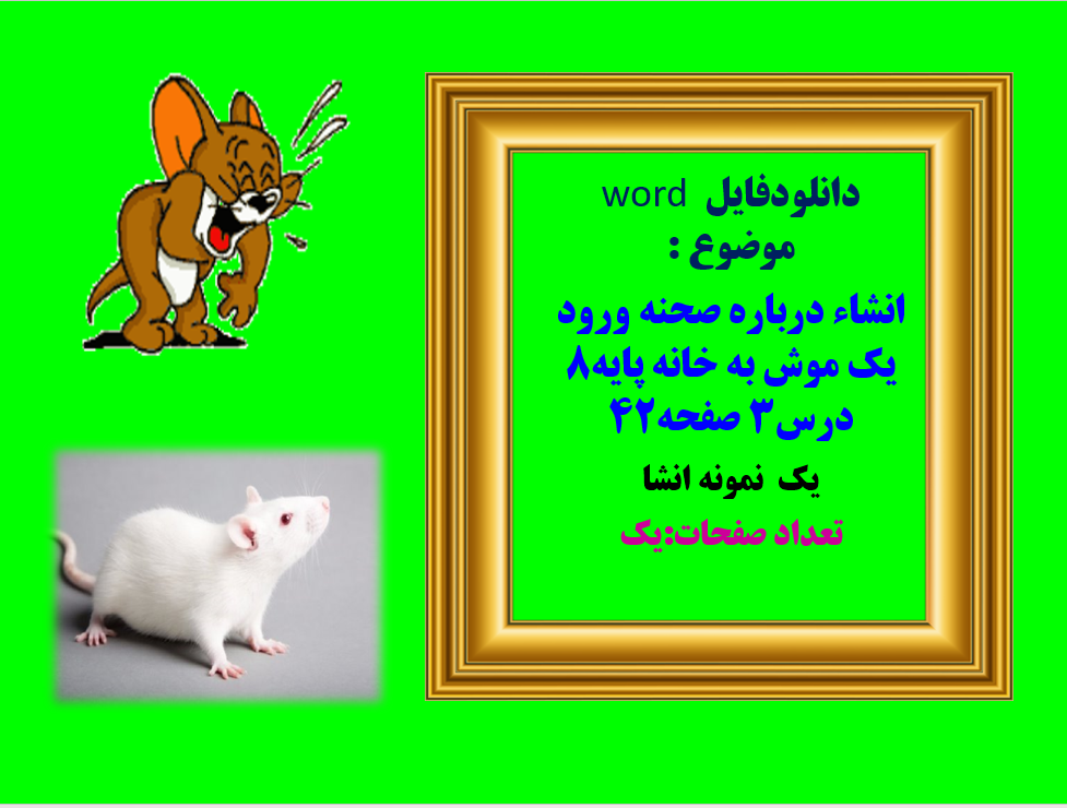 دانلودفایل  word موضوع : انشاء درباره صحنه ورود یک موش به خانه پایه8 درس3 صفحه42 یک  نمونه