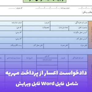 دادخواست اعسار از پرداخت مهریه | قالب حرفه ای Word