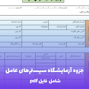 جزوه آزمایشگاه سیستم های عامل فایل pdf | راهنمای عملی و پروژه محور