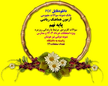 نمونه سوالات ریاضی پایه نهم سوالات کاربردی  مرتبط با زندگی روزمره