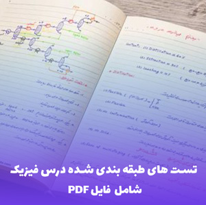 مجموعه تست های طبقه بندی شده درس فیزیک PDF  | تست های کاربردی