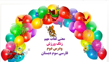 معنی لغات مهم زنگ ورزش ودرس دوم فارسی سوم دبستان