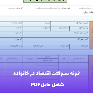 نمونه سوالات اقتصاد در خانواده | بانک سوال ناب بدون جواب