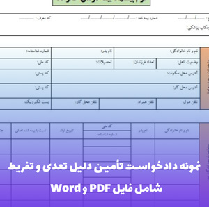 نمونه دادخواست تامین دلیل تعدی و تفریط | فایل Word و PDF