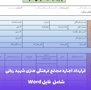 قرارداد اجاره مجتمع فرهنگی هنری شهید ربانی | قالب Word