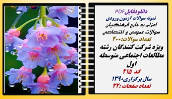 اعزام به خارج فرهنگیان سوالات عمومی و اختصاصی ویژه شرکت کنندگان رشته  مطالعات اجتماعی متوسطه اول