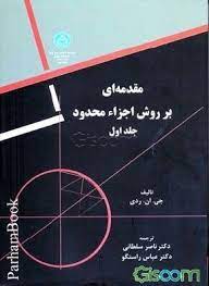 حل المسائل مقدمه ای بر روش های المان محدود ردی