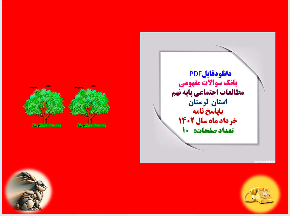 بانک سوالات مفهومی مطالعات اجتماعی پایه نهم استان لرستان باپاسخ نامه خرداد1402