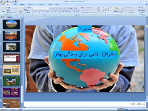 دانلود فایل  پاورپوینت درس 1 جغرافیای ایران پایه دهم جغرافیا، علمی برای زندگی بهتر