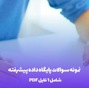 نمونه سوالات پایگاه داده پیشرفته (PDF): آمادگی کامل