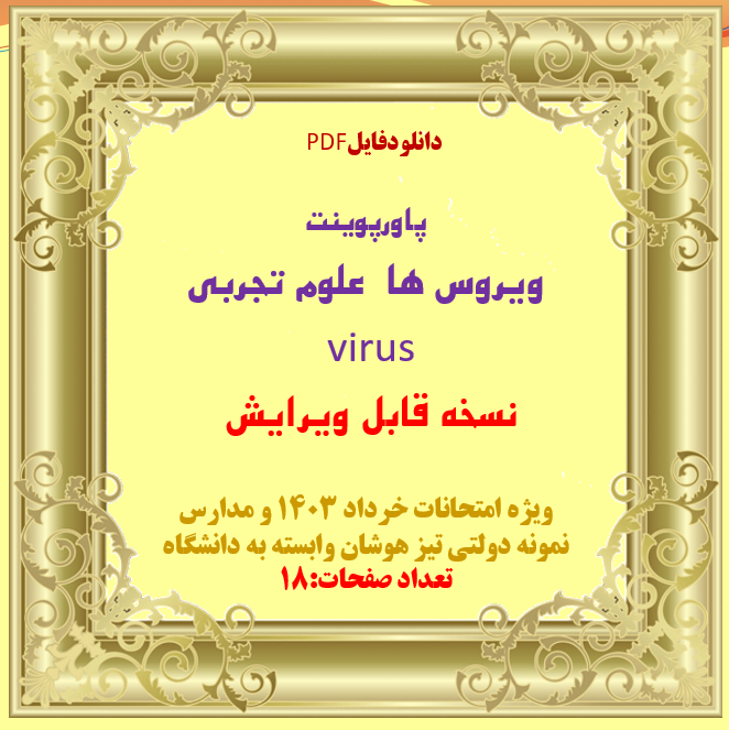 علوم تجربی  ویروس ها  virus نسخه قابل ویرایش