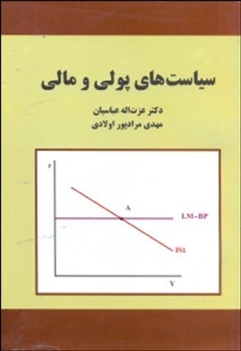 جزوه سیاست های پولی و مالی دکتر عباسیان