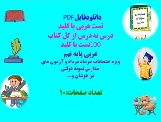 تست عربی با کلید درس به درس از کل کتاب 100تست با کلید عربی پایه نهم