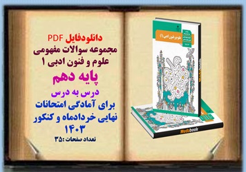 مجموعه سوالات مفهومی علوم و فنون ادبی 1 پایه دهم درس به درس