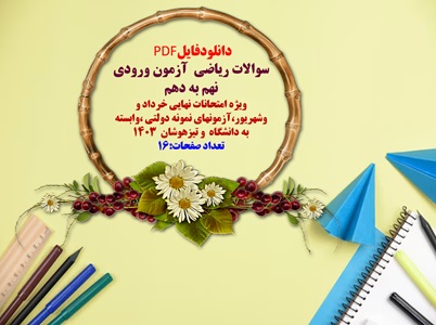 سوالات ریاضی  آزمون ورودی نهم به دهم  ویژه امتحانات نهایی خرداد و وشهریور