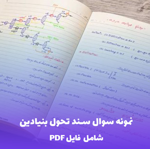 نمونه سوال سند تحول بنیادین (شامل فایل PDF) - موفقیت تضمینی در آزمون