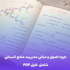 جزوه اصول و مبانی مدیریت منابع انسانی (PDF) – راهنمای جامع و کاربردی