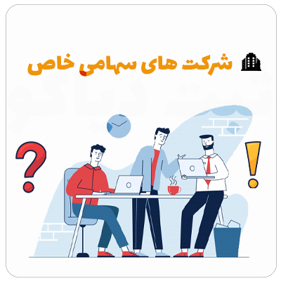 پاورپوینت شرکت سهامی خاص