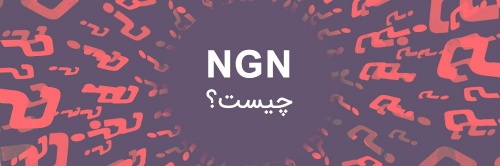 دانلود  تحقیق pdf باموضوع NGN Networkو بررسی آن همراه فایل برای ارائه کلاسی